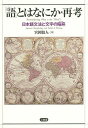 「語」とはなにか・再考 日本語文法と「文字の陥穽」/宮岡伯人【3000円以上送料無料】