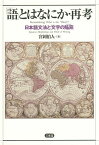 「語」とはなにか・再考 日本語文法と「文字の陥穽」／宮岡伯人【3000円以上送料無料】