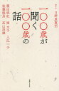 一〇〇歳が聞く一〇〇歳の話/日野原重明/篠田桃紅/堀文子【3000円以上送料無料】