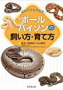 ボールパイソンの飼い方・育て方 初めてでも大丈夫!/白輪剛史【3000円以上送料無料】