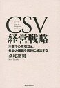 CSV経営戦略 本業での高収益と、社会の課題を同時に解決する/名和高司【3000円以上送料無料】