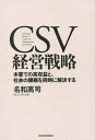 CSV経営戦略 本業での高収益と 社会の課題を同時に解決する／名和高司【3000円以上送料無料】