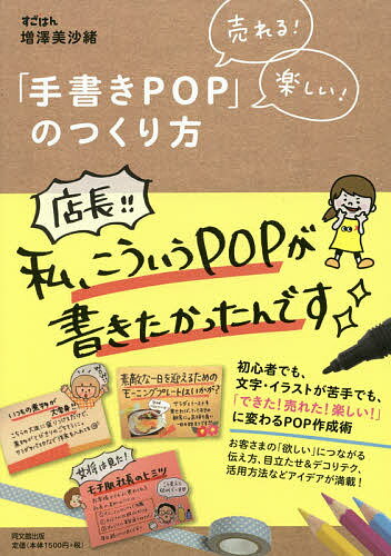 「手書きPOP」のつくり方 売れる!楽しい!／増澤美沙緒【3000円以上送料無料】