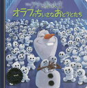 アナと雪の女王オラフのちいさなおとうとたち【3000円以上送料無料】
