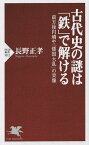 古代史の謎は「鉄」で解ける 前方後円墳や「倭国大乱」の実像／長野正孝【3000円以上送料無料】