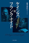 ケインズ対フランク・ナイト 経済学の巨人は「不確実性の時代」をどう捉えたのか／酒井泰弘【3000円以上送料無料】