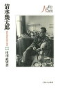 清水幾太郎 異彩の学匠の思想と実践/庄司武史【3000円以上送料無料】