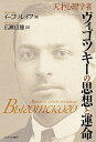 天才心理学者ヴィゴツキーの思想と運命/イーゴリ・レイフ/広瀬信雄【3000円以上送料無料】