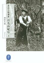 百名山紀行 深田久弥選集 上/深田久弥【3000円以上送料無料】