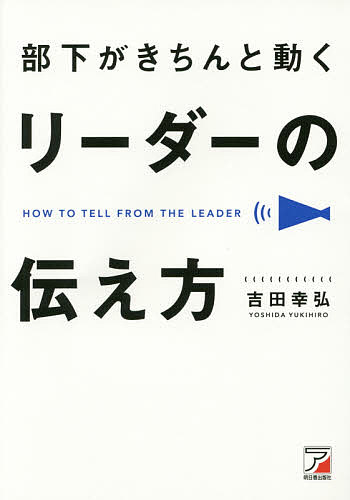 部下がきちんと動くリーダーの伝え方／吉田幸弘【3000円以上送料無料】