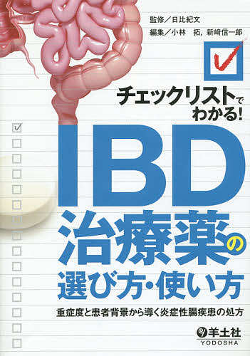 ＜6/25 全品20倍 要エントリー＞チェックリストでわかる!IBD治療薬の選び方・使い方 重症度と患者背景から導く炎症性腸疾患の処方／日比紀文／小林拓／新崎信一郎