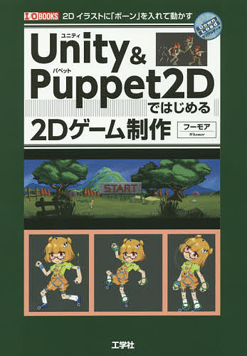 著者フーモア(著) IO編集部(編集)出版社工学社発売日2015年10月ISBN9784777519101ページ数159Pキーワードゆにていあんどぱぺつとつーでいーではじめるつーでい ユニテイアンドパペツトツーデイーデハジメルツーデイ ふ−もあ こうがくしや フ−モア コウガクシヤ9784777519101内容紹介ゲームエンジンの「Unity」と、Unity用の「アセット」を利用した「2Dスプライトアニメーション」の作り方とゲーム制作。「Unityを触ったことがない」「エンジニアレベルでの経験しかない」「デザイナーレベルでの経験しかない」といった方でも、それぞれの領域について理解が深まるようにまとめています。※本データはこの商品が発売された時点の情報です。目次第1章 Unity（「Unity」とは/「ゲーム・エンジン」とは ほか）/第2章 Puppet2D（「Puppet2D」と「スプライト・アニメーション」/「Puppet2D」の優位性 ほか）/第3章 キャラクター制作（仕様決定/イラスト制作 ほか）/第4章 モンスター制作（「スキン・ウェイト」と「スプラインIK」を使ったスキニング）/第5章 ゲーム開発（ゲームの基礎設計/ゲームの詳細設計 ほか）