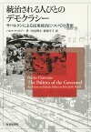 統治される人びとのデモクラシー サバルタンによる民衆政治についての省察／パルタ・チャタジー／田辺明生／新部亨子【3000円以上送料無料】