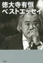 徳大寺有恒ベストエッセイ/徳大寺有恒【3000円以上送料無料】
