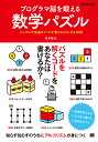 著者増井敏克(著)出版社翔泳社発売日2015年10月ISBN9784798142456ページ数311Pキーワードぷろぐらまのうおきたえるすうがくぱずるしんぷるで プログラマノウオキタエルスウガクパズルシンプルデ ますい としかつ マスイ トシカツ9784798142456内容紹介パズルを解くコードを、あなたは書けるか？アルゴリズムがみるみるわかる！プログラミングってやっぱり面白い！急速な技術の進歩、システム開発競争の激化……。プログラマを取り巻く環境はやさしいものではありません。でも、思い出してみてください。自分の書いたソースコードでプログラムが動くのを初めて見たとき。思い描いた通りのプログラムができたとき。プログラミングの楽しさを感じたことでしょう。何もないところからソースコードだけで新たな価値を生むプログラマは、非常に魅力的な職業です。本書で登場する数学パズルは、そのようなワクワクにあふれています。「両替したときの硬貨の組み合わせはいくつ？」のような問題から、「国名でしりとりしたときに、一番長く続く順番は？」「運命の出会いは何通り？」というものまで、70の問題を解くコードを、3人のキャラクターたちと一緒に考えていきます。パズルを解くうちにアルゴリズムが身につき、シンプルで高速なコードが書けるようになります。楽しみながらスキルアップもできて一石二鳥。さっそく挑戦してみましょう！【使用言語について】本書の解説では、主にRubyとJavaScriptを使用していますが、解説内容は「考え方」が中心であるため、どんな言語にも応用できます。また、問題を解くために特定の言語が必要になることもありません。【本書に収録されている問題（抜粋）】Q01 10進数で回文Q03 カードを裏返せQ08 優秀な掃除ロボットQ09 つりあわない男女Q21 排他的論理和で作る三角形Q33 百人一首の達人Q45 素数のマトリックスQ48 グレイコードのループQ53 いたずらされたお菓子Q64 迷路で待ち合わせ※本データはこの商品が発売された時点の情報です。目次第1章 入門編—プログラムを作って問題を解いてみよう（10進数で回文/数列の四則演算 ほか）/第2章 初級編—簡単な問題を解いてアルゴリズムの効果を実感しよう（フィボナッチ数列/平方根の数字 ほか）/第3章 中級編—アルゴリズムを工夫して高速な処理を実現しよう（最短経路の計算/畳を敷きつめろ ほか）/第4章 上級編—視点を変えて高速化を目指してみよう！（あみだくじの横線/最速の連絡網 ほか）