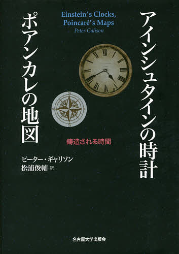 アインシュタインの時計ポアンカレの地図 鋳造される時間／ピーター・ギャリソン／松浦俊輔【3000円以上送料無料】