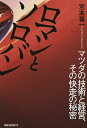 ロマンとソロバン マツダの技術と経営、その快走の秘密/宮本喜一【3000円以上送料無料】