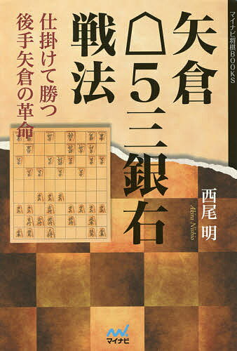 矢倉5三銀右戦法 仕掛けて勝つ後手矢倉の革命／西尾明【3000円以上送料無料】