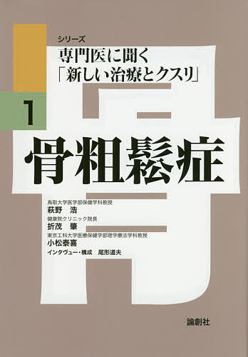 骨粗鬆症／萩野浩／折茂肇／小松泰喜【3000円以上送料無料】