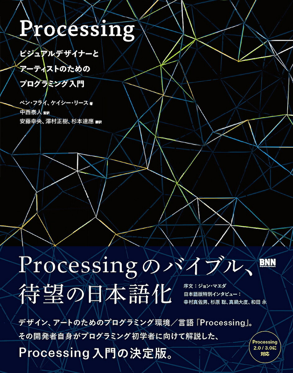 Processing ビジュアルデザイナーとアーティストのためのプログラミング入門／ベン・フライ／ケイシー・リース／中西泰人【3000円以上送料無料】