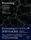 Processing ビジュアルデザイナーとアーティストのためのプログラミング入門／ベン・フライ／ケイシー・リース／中西泰人【3000円以上..