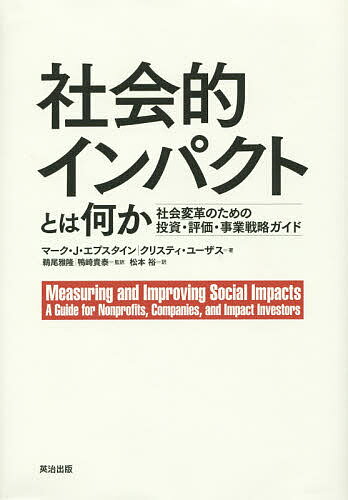 社会的インパクトとは何か 社会変革のための投資・評価・事業戦略ガイド／マーク・J・エプスタイン／クリスティ・ユーザス／鵜尾雅隆