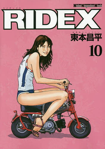 RIDEX 10／東本昌平【3000円以上送料無料】