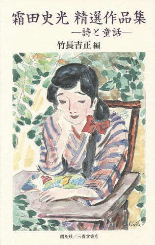 霜田史光精選作品集 詩と童話／霜田史光／竹長吉正【3000円以上送料無料】