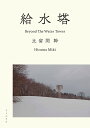 給水塔/比留間幹【3000円以上送料無料】