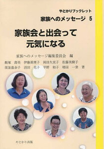 家族会と出会って元気になる/飯塚壽美/伊藤眞里子/岡田久実子【3000円以上送料無料】