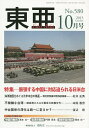 東亜 No.580(2015年10月号)【3000円以上送料無料】