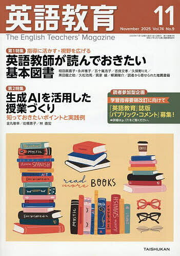 英語教育 2025年11月号【雑誌】【3000円以上送料無料】