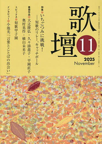 歌壇 2025年11月号【雑誌】【3000円以上送料無料】