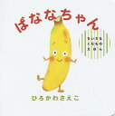 ばななちゃん/ひろかわさえこ/子供/絵本【3000円以上送料無料】