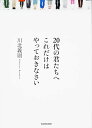 20代の君たちへ これだけはやっておきなさい/川北義則【3000円以上送料無料】(3)