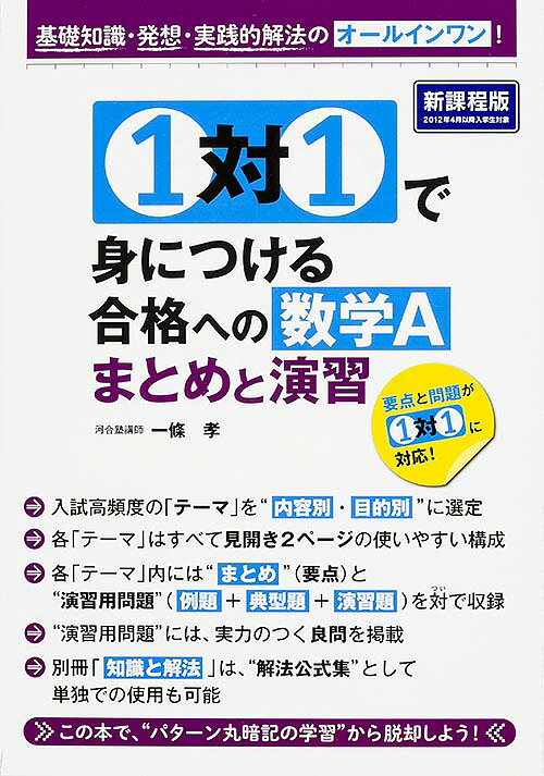 1対1で身につける合格への数学Aまとめと演習 基礎知識・発想・実践的解法のオールインワン!／一條孝【3000円以上送料無料】