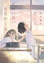 そして、君のいない九月がくる/天沢夏月【3000円以上送料無料】
