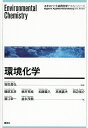 環境化学/坂田昌弘/磯部友彦/梶井克純【3000円以上送料無料】