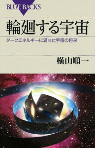 輪廻する宇宙 ダークエネルギーに満ちた宇宙の将来/横山順一【3000円以上送料無料】