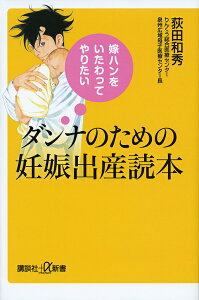ダンナのための妊娠出産読本 嫁ハンをいたわってやりたい/荻田和秀【3000円以上送料無料】