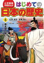 はじめての日本の歴史 5/山本博文/三条和都【3000円以上送料無料】