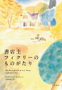 書店主フィクリーのものがたり/ガブリエル・ゼヴィン/小尾芙佐【3000円以上送料無料】