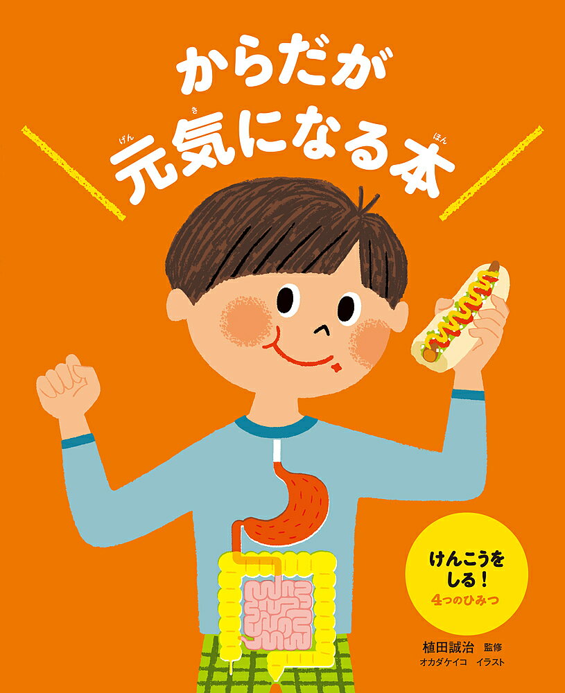 からだが元気になる本 1／植田誠治