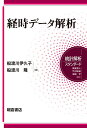 経時データ解析/船渡川伊久子/船渡川隆【3000円以上送料無料】