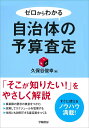 ゼロからわかる自治体の予算査定／久保谷俊幸【3000円以上送料無料】