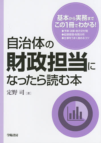 自治体の財政担当になったら読む本／定野司【3000円以上送料無料】