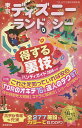 東京ディズニーランド&シー得する裏技ハンディガイド 2016年版/TDL&TDS裏技調査隊/旅行【3000円以上送料無料】