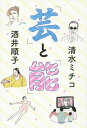 「芸」と「能」/清水ミチコ/酒井順子【3000円以上送料無料】