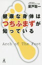 健康な身体はつちふまずが知っている/廣戸聡一【3000円以上送料無料】