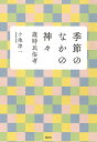 季節のなかの神々 歳時民俗考/小池淳一【3000円以上送料無料】